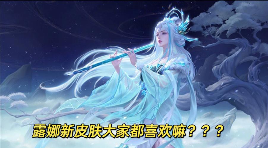 露娜皮肤图片