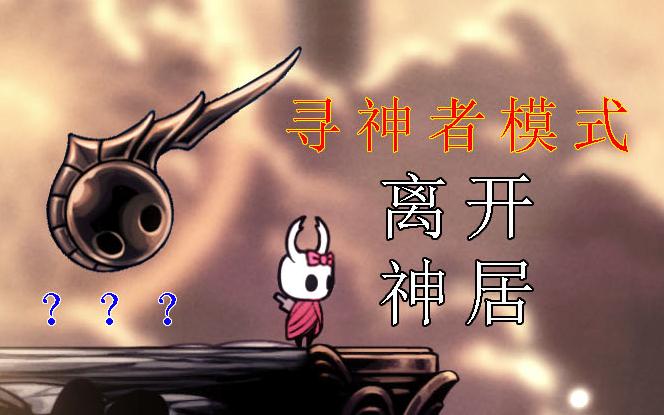 寻神者模式