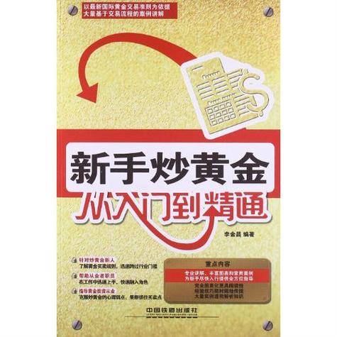 怎么炒黄金新手入门