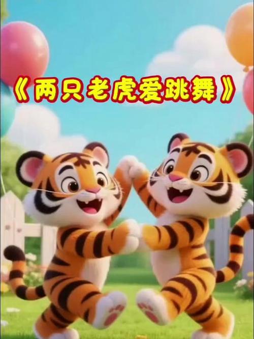 两只老虎爱跳舞pgj