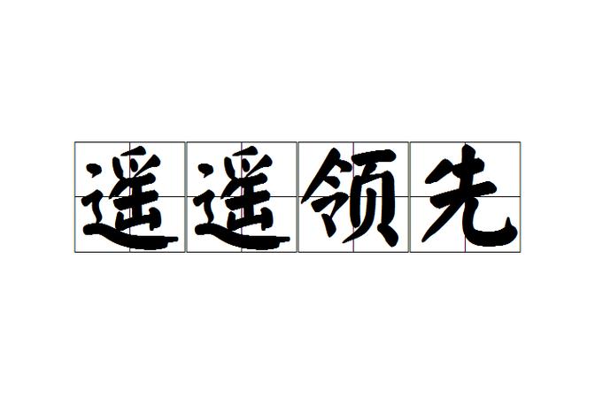 遥遥领先的拼音