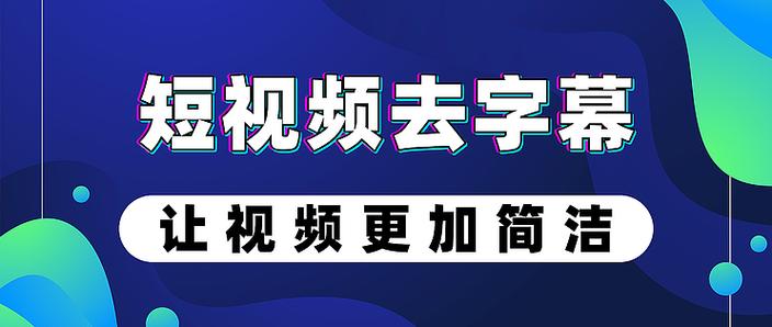 短视频上的字幕怎么去掉