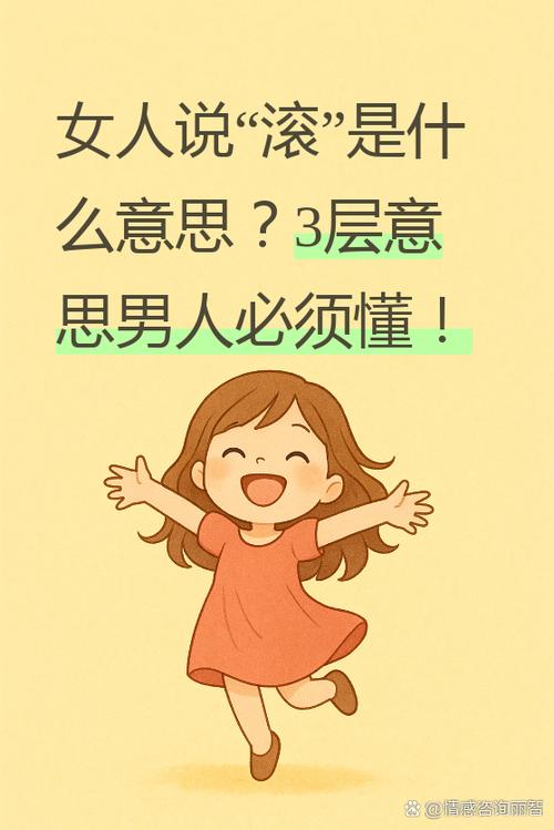 女人说滚什么意思