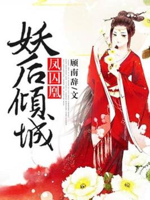 妖后倾城