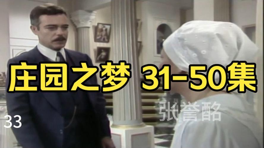 《庄园之梦》全集