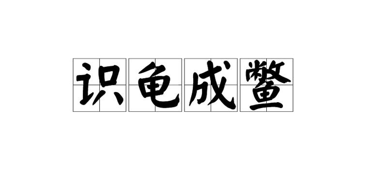龟的成语大全四个字
