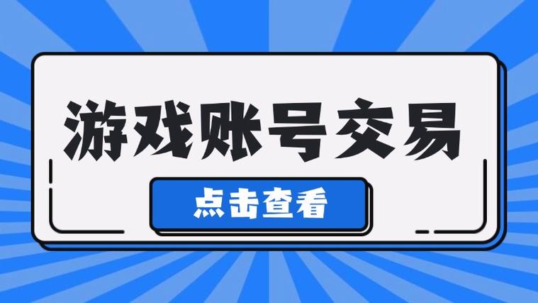 买账号去哪个平台好缩略图