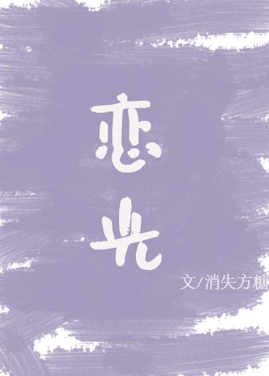 恋光消失方糖