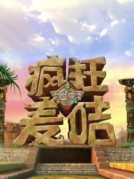 疯狂的麦咭第1季缩略图
