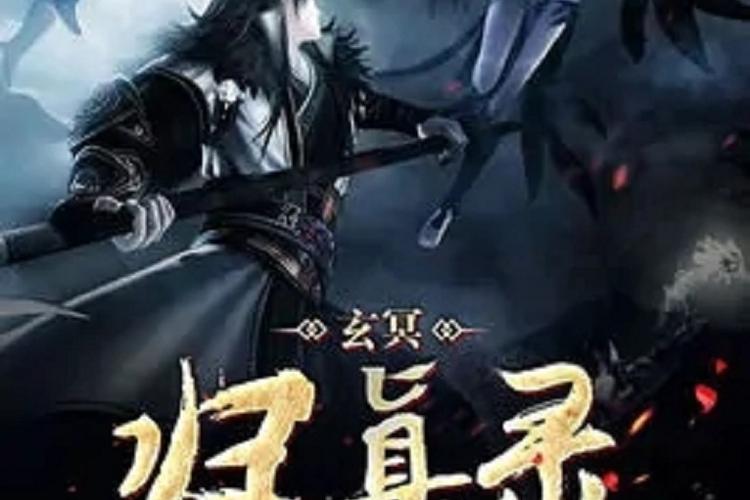 封神归真录
