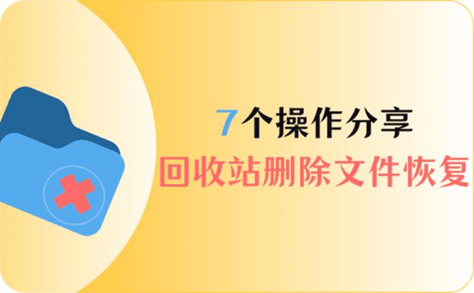 回收站里面删除的文件还能恢复吗图标