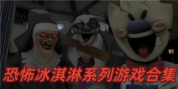 恐怖冰淇淋游戏大全