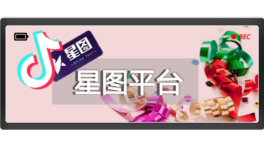 星图平台接广告的抽成图标