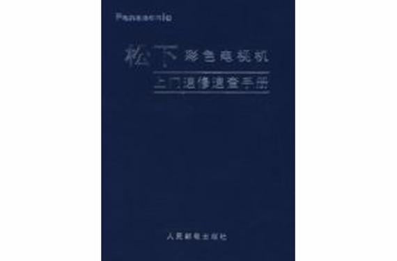 松下电视机维修24小时上门服务