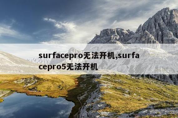 surface pro 无法开机