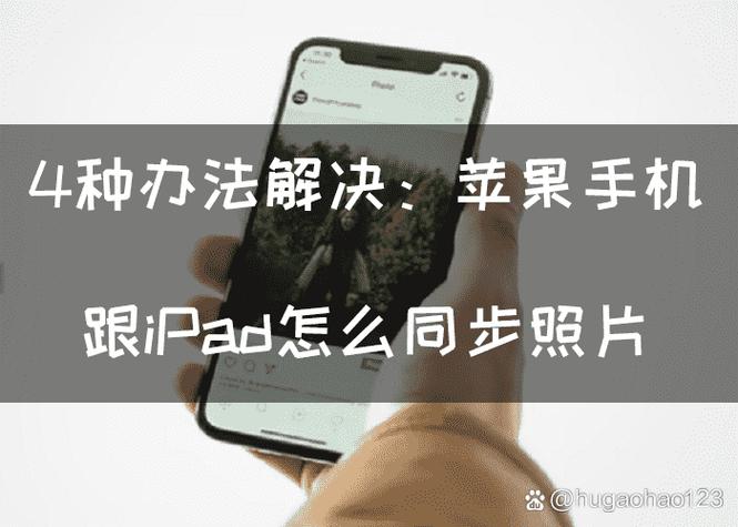 苹果手机照片与ipad怎样解除同步图标