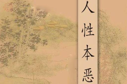 《你相信人性本恶吗》漫画