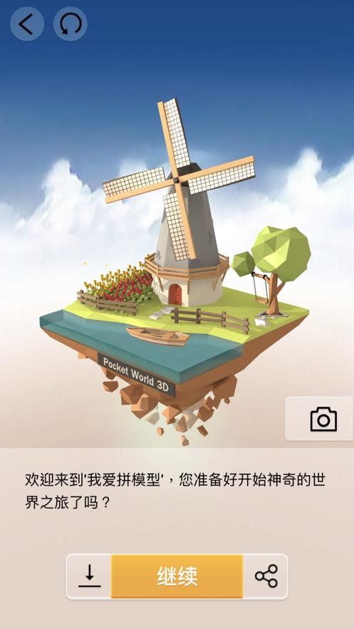 游戏我要拼模型
