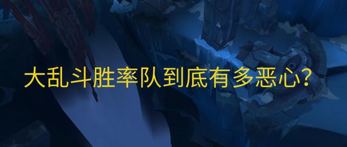 大乱斗怎么那么多刷胜率的人