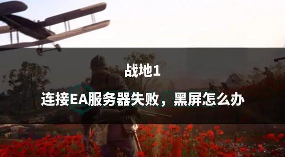战地1服务器错误代码1