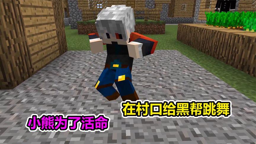 我的世界小熊游戏解说