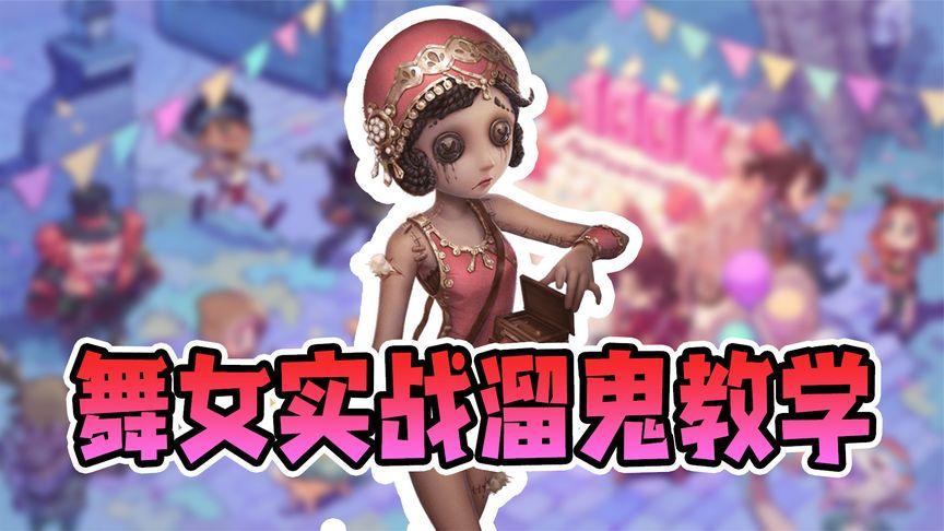 第五人格实战溜鬼