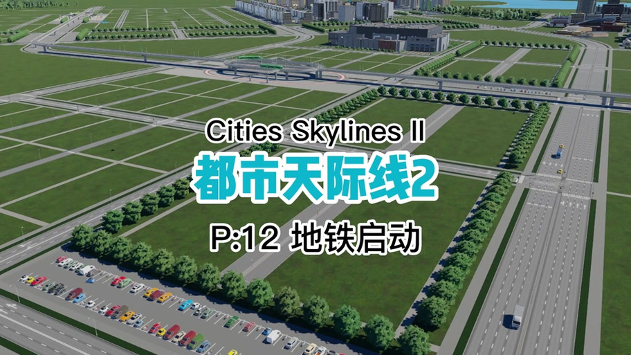 城市天际线有轨电车怎么弄图标