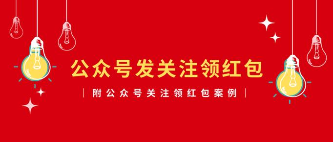 2019关注公众号领红包