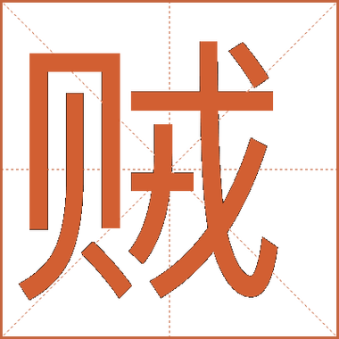 贼的意思解释