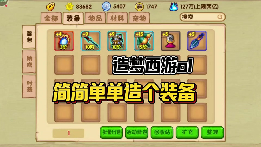 造梦西游4装备