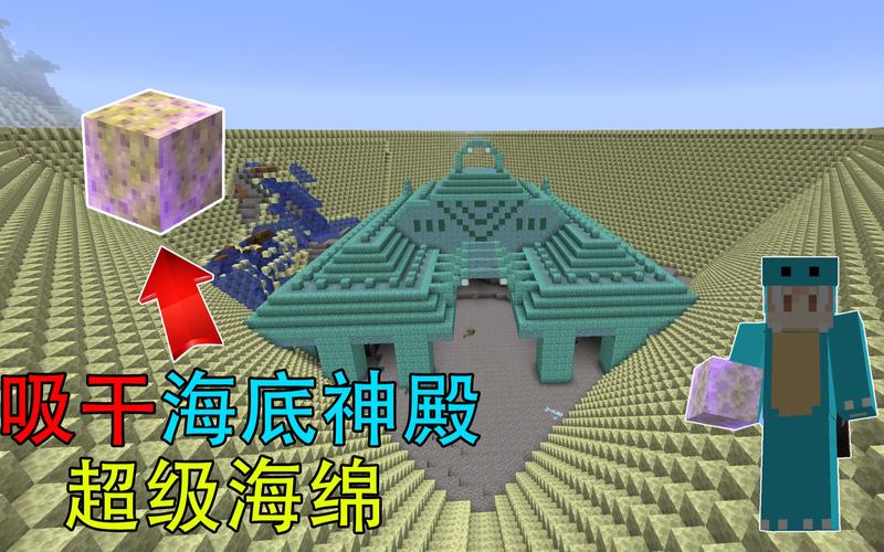 我的世界海底神殿有几个海绵房