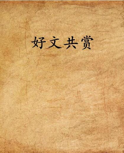 好文共赏之