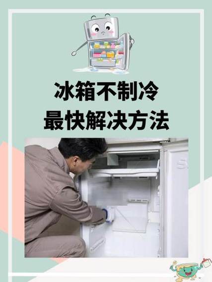 冰箱冷藏室不制冷的原因缩略图