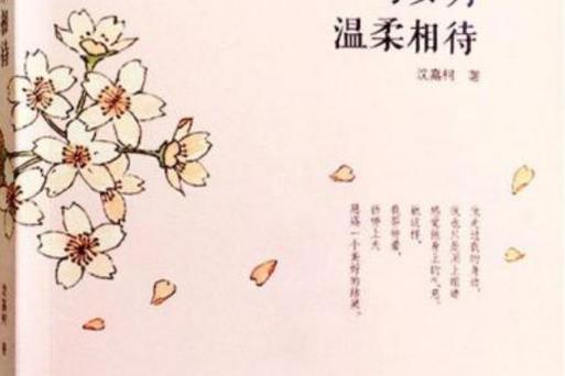 愿时光温柔以待,愿岁月