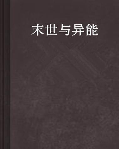 末世异能大全种类
