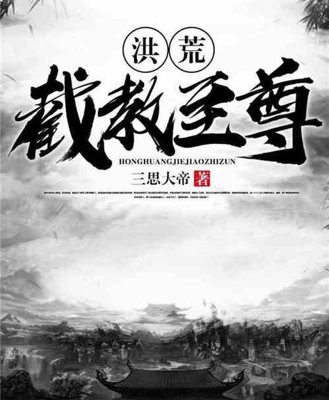 洪荒:截教至尊TXT缩略图