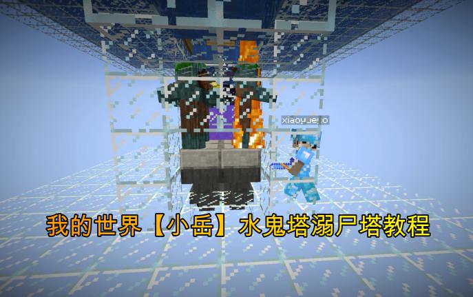 我的世界溺尸塔要建在哪里图标