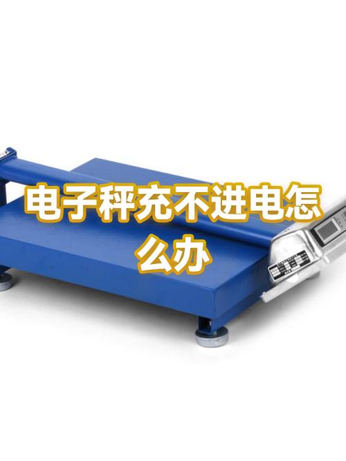 电子秤充不上电的原因及解决方法