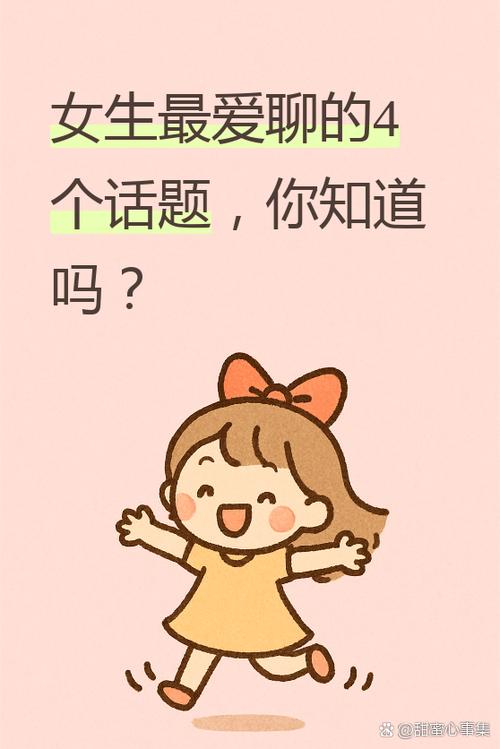 跟女生约会聊什么话题