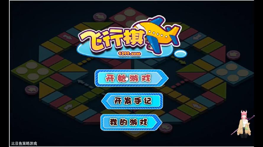 4399小游戏飞行棋
