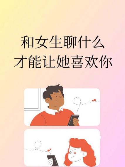 跟女生聊什么才会让她感兴趣