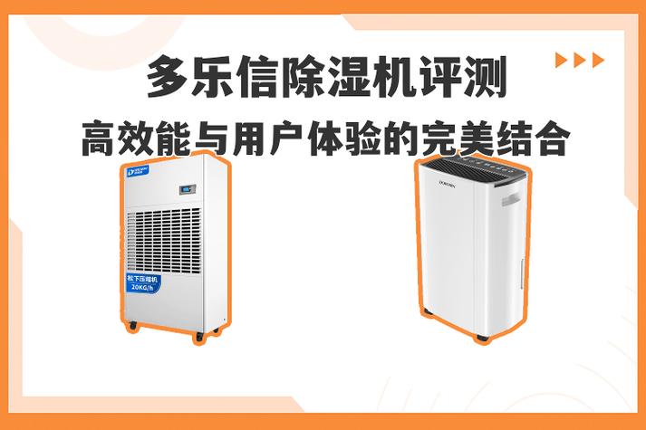 多乐信除湿机官网