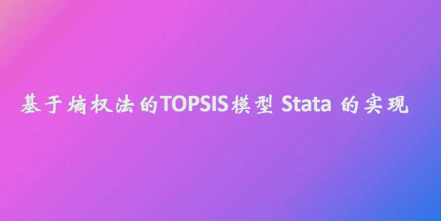 topsis模型