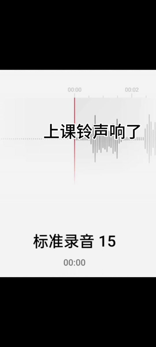 设置的铃声只响两秒