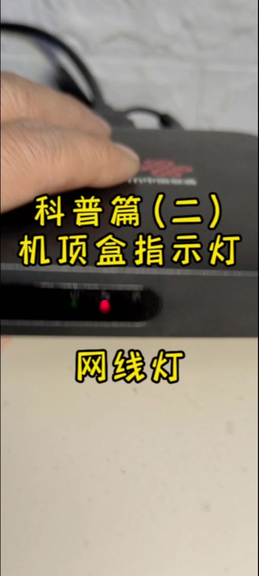 小白盒子一直闪红灯配不上网