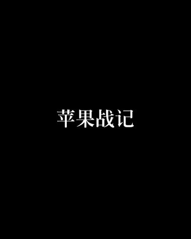 苹果上的小说连载阅读