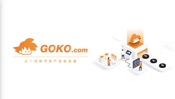 goko交易所