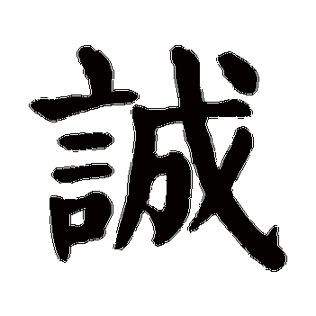 诚字最忌讳的属相