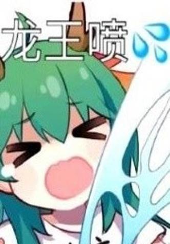 龙王辅助是真的吗