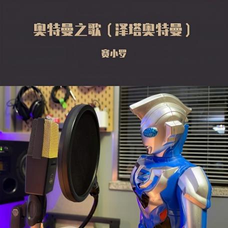 《奥特曼之歌》赛小罗